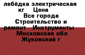 лебёдка электрическая 1500 кг. › Цена ­ 20 000 - Все города Строительство и ремонт » Инструменты   . Московская обл.,Жуковский г.